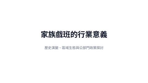 家族戲班的行業意義2-1.mp4