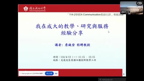 【114-2 教師社群】 我在成大的教學、研究與服務經驗分享 工學院 詹錢登院長.mp4