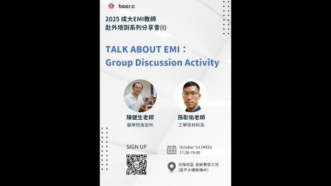 【114-1】2025成大EMI教師赴外培訓系列分享會-1 (2025.10.01)
