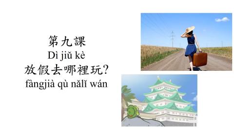 3.春季班-B班（第九課生詞二）mp4.mp4