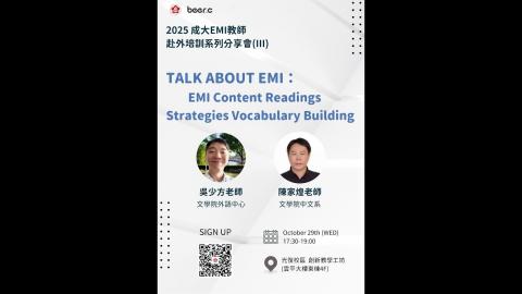 【114-1】2025成大EMI教師赴外培訓系列分享會-3 (2025.10.29)