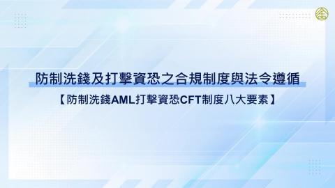14-2_防制洗錢aml打擊資恐cft制度八大要素1
