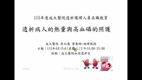 2026.04.15 透析熱量及高血磷照護-營養師吳紅蓮