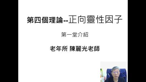 SA第4理論--靈性你我他202604-影片01(約55分鐘).mp4