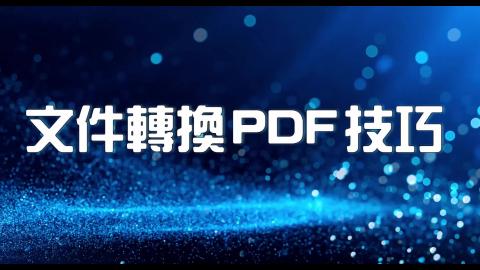 15日-1A-Word 指定頁面轉PDF