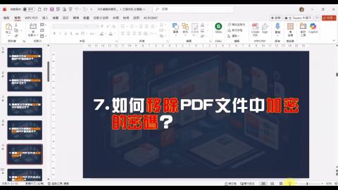 15日-6-移除 PDF 加密和權限密碼