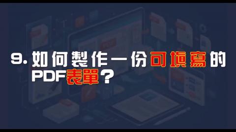 15日-8-製作可填寫的 PDF 表單