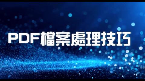 15日-10-PDF 合併多份文件