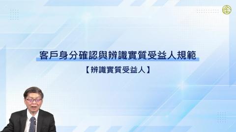 14-8_辨識實質受益人.mp4