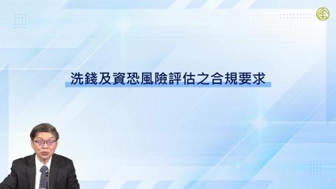 14-10_客戶洗錢及資恐風險評分與盡職調查(一)