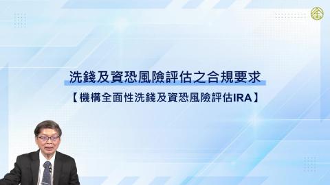 14-12_機構全面性洗錢及資恐風險評估IRA與國家風險評估NRA
