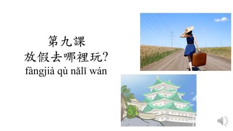 ５.春季班-B班（第九課語法二）.mp4