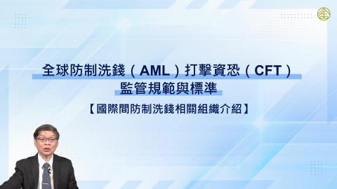 14-13_國際間防制洗錢相關組織介紹