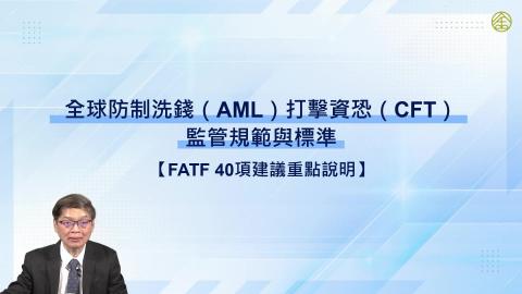 14-14_FATF 40項建議重點說明