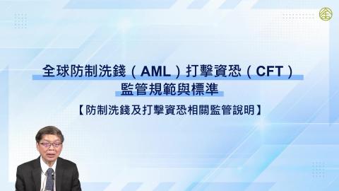 14-15_防制洗錢及打擊資恐相關監管說明