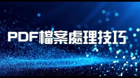 16日-1-PDF 頁面擷取