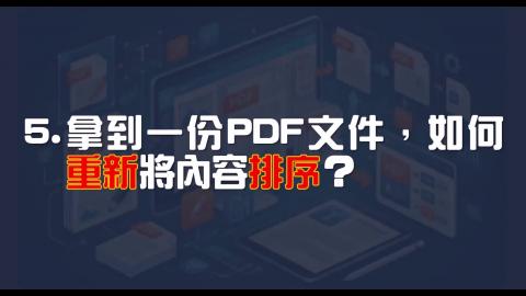 16日-2-PDF 頁面排序