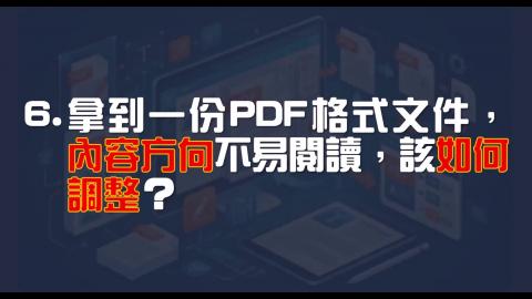 16日-4-PDF 頁面旋轉