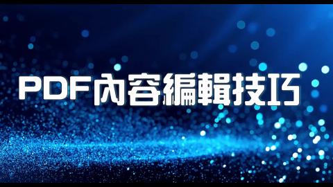 16日-6-PDF 新增頁碼