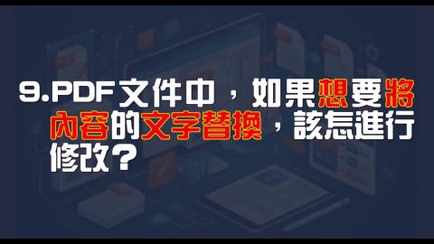 16日-8-PDF 文字取代