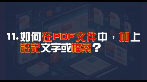 16日-10-PDF 加上註記