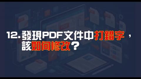 16日-11-PDF 錯字修改