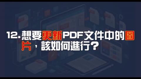 16日-12-PDF 圖片置換