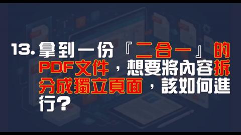 16日-13-PDF 一分為二