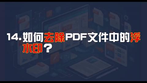 16日-14-PDF 去浮水印