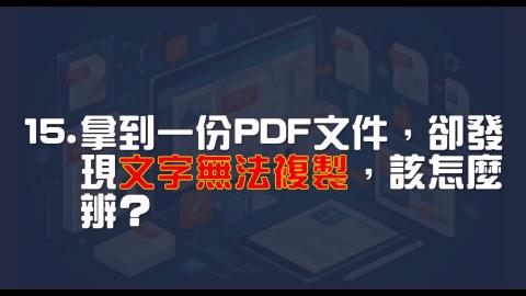 16日-15-PDF OCR 辨識