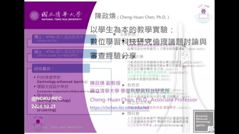 以學生為本的教學實驗：數位學習科技研 究倫理議題討論與審查經驗分享-陳政煥