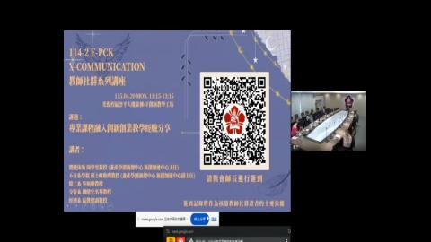 【114-2 教師社群】專業課程融入創新創業教學經驗分享 產創中心新創加速中心主任 周學雯教授&副主任 邱士峰助理教授 醫工系 吳炳慶 教授 交管系 魏健宏 名譽教授 經濟系 區俊傑 副教授