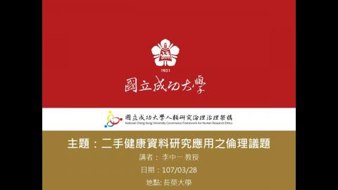 二手健康資料研究應用（李中一）