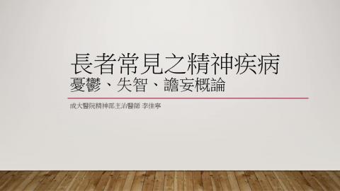 1142WBC電影中的健康醫學(課調老師:生理所張雅雯教授)_115.4.23_成大精神科李佳寧醫師_長者常見之精神失能症