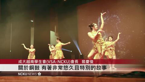 【影音】成大2026越南文化週精彩登場 帶你沉浸式體驗越南文化風情