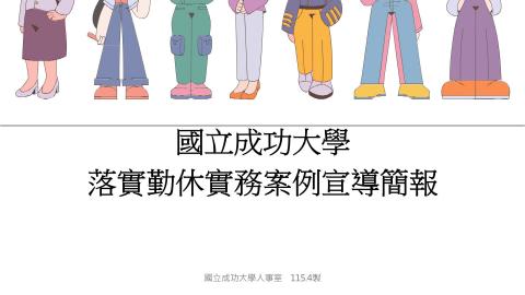 國立成功大學-落實勤休實務案例宣導簡報11504.mp4
