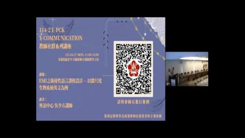 【114-2教師社群】EMI之銜接性語言課程設計 -- 以微尺度生物系統英文為例.mp4