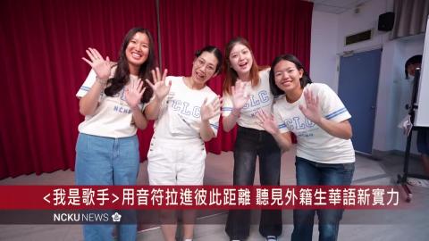 【影音】成大華語中心「我是歌手」競賽震撼登場　聽見國際華語魅力
