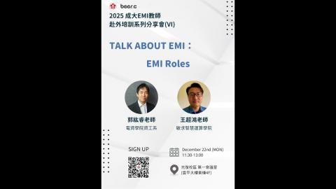 【114-1】2025成大EMI教師赴外培訓系列分享會-6 (2025.12.22)