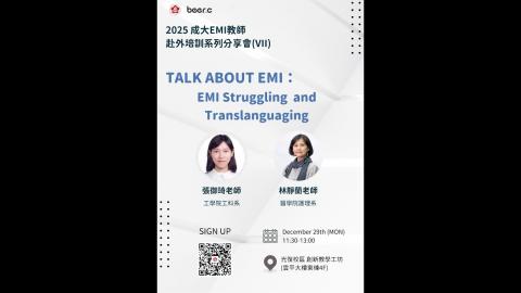 【114-1】2025成大EMI教師赴外培訓系列分享會-7 (2025.12.29)