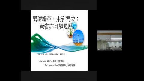 【114-2 教師社群】累積糧草、水到渠成，麻雀亦可變鳳凰.mp4