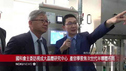 【影音】國科會主委吳誠文率團訪視成大晶體研究中心　產官學聚焦次世代半導體關鍵技術布局