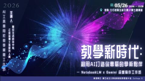 教學新時代:利用AI打造你專屬的學術夥伴工作坊