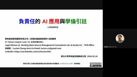 [講座]負責任的 AI 應用與學倫引註