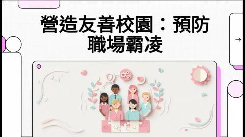 營造友善校園：預防職場霸凌.mp4