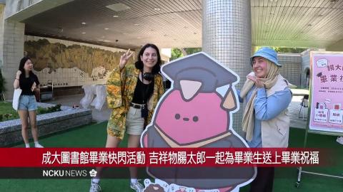 【影音】成大圖書館畢業快閃活動　向日葵花海祝福畢業生向陽而行