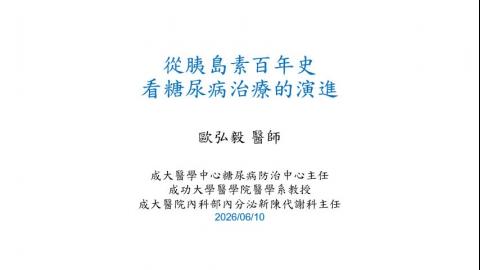 20260610_醫學系三年級心血管生理病理學概論_胰島素100年史.mp4
