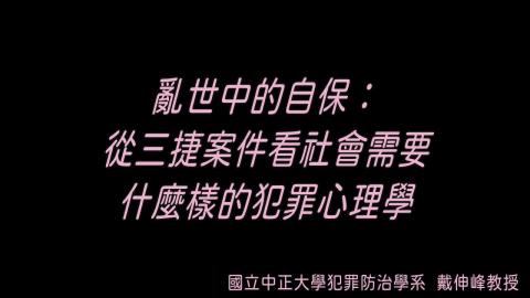 【114-2教師社群】亂世中的自保：從三捷案件看社會需要什麼樣的犯罪心理學