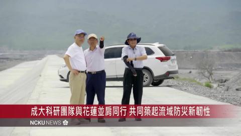 【影音】以「韌性防災」回應馬太鞍溪災後挑戰　成大科學工作站打造全方位治理與科學實踐新典範