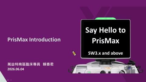2026.06.16 Prismaflex進化PrisMax系列介紹課程-專員賴香君